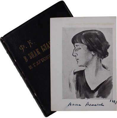 [Ахматова А.А., автограф]. Ахматова А.А. Из шести книг. Стихотворения Анны Ахматовой / Портрет работы худож. Н.А. Тырсы. Л.: Советский писатель, 1940.